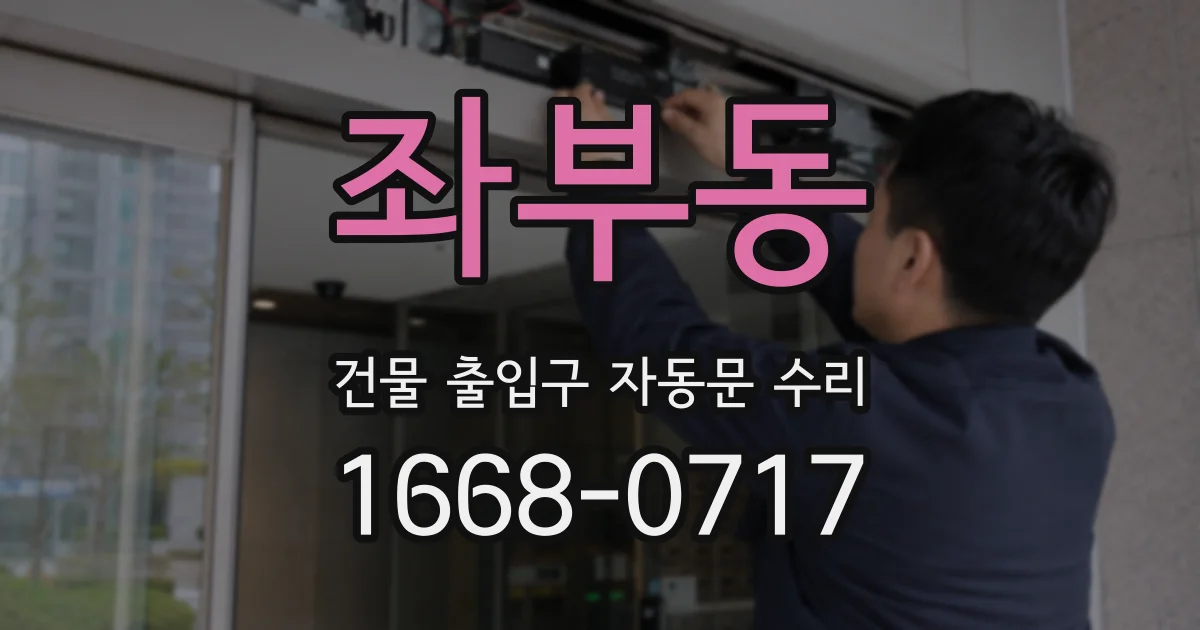 좌부동 건물 출입구 자동문 수리