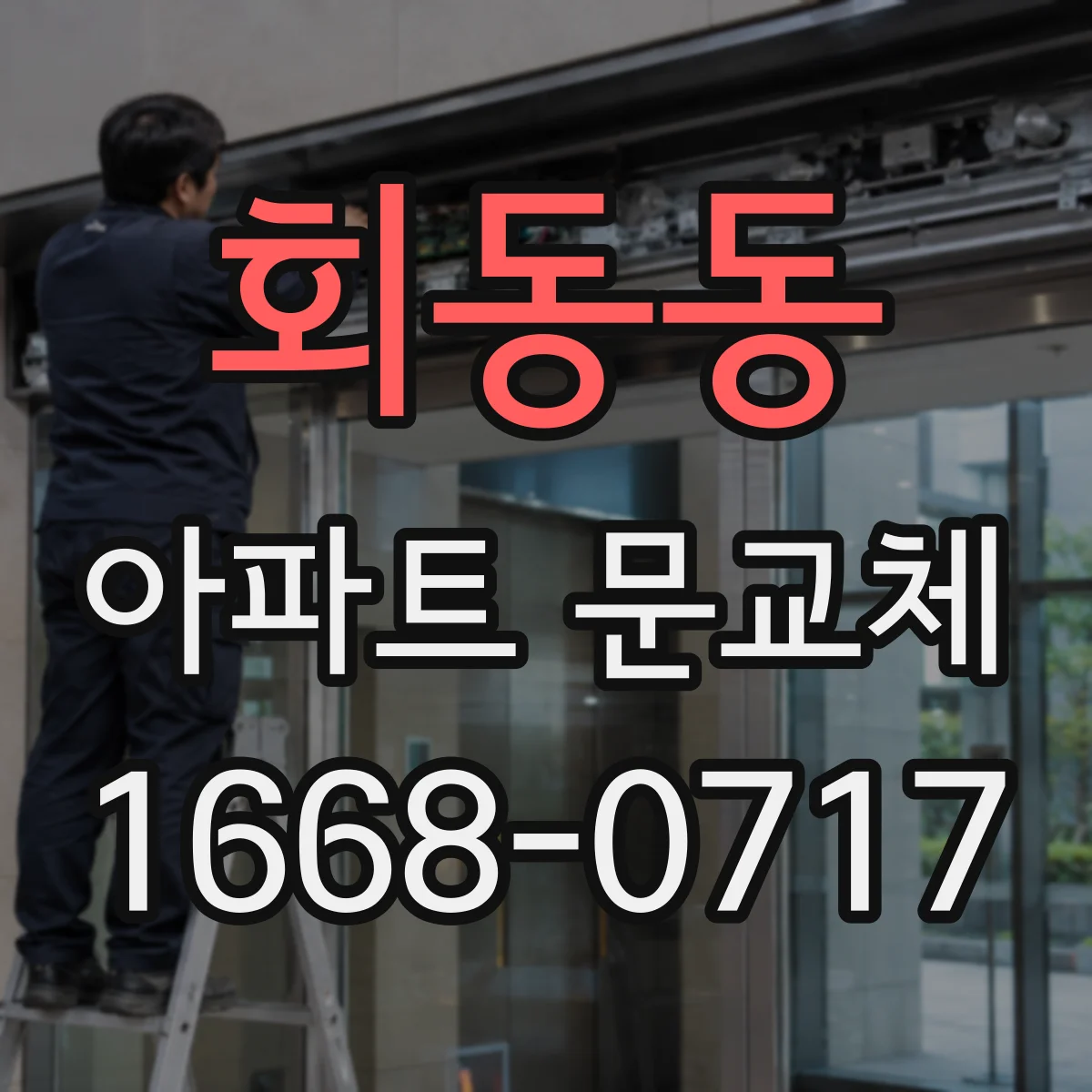 회동동 아파트 문교체