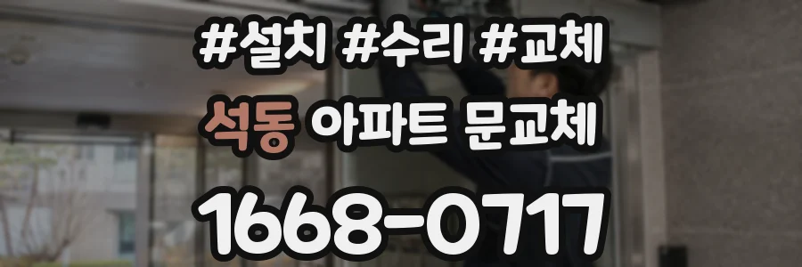 석동 아파트 문교체