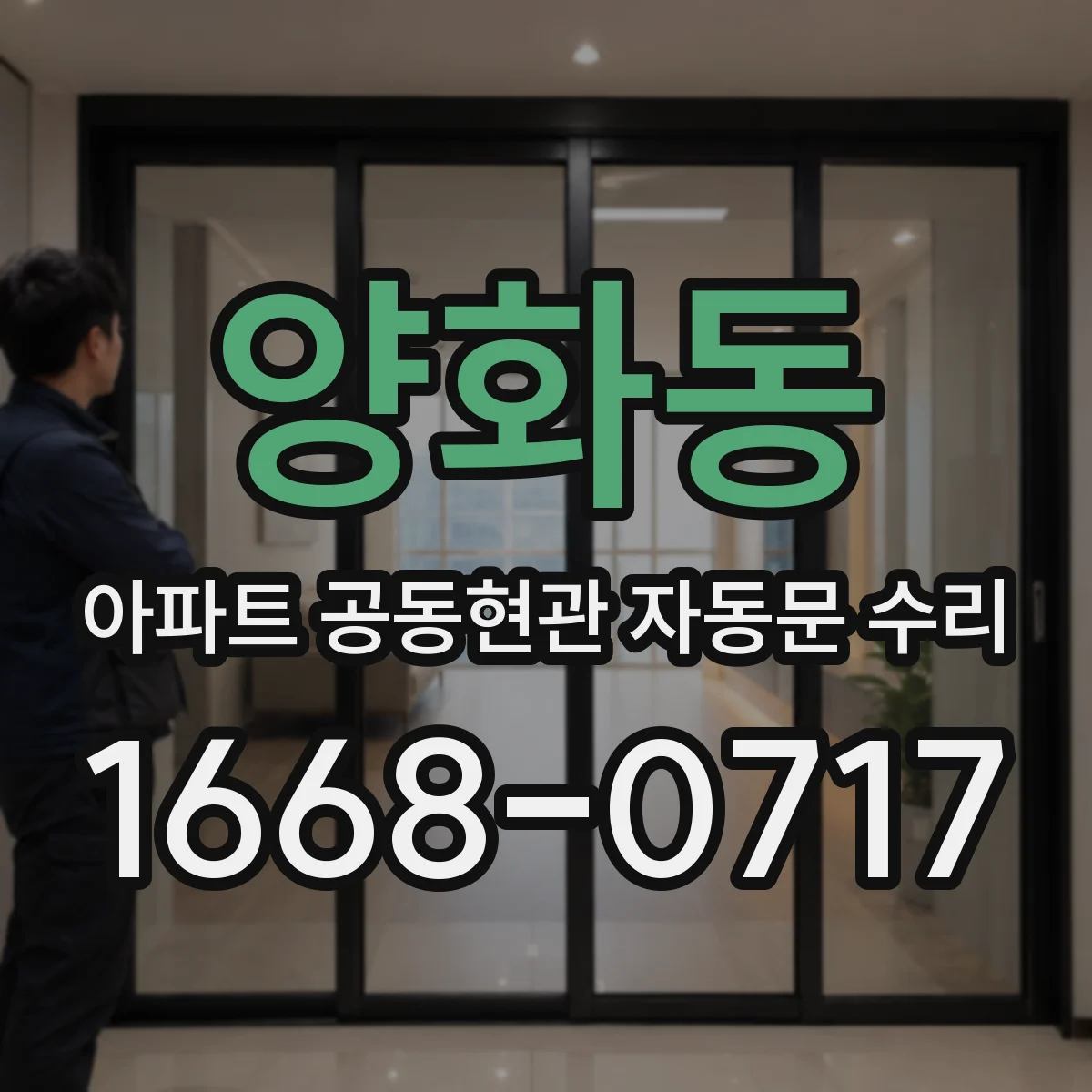 양화동 아파트 공동현관 자동문 수리