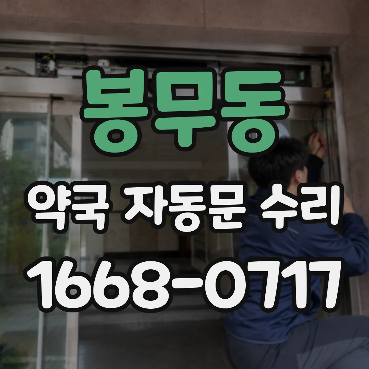 봉무동 약국 자동문 수리
