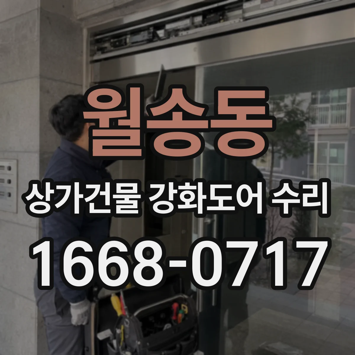 월송동 상가건물 강화도어 수리