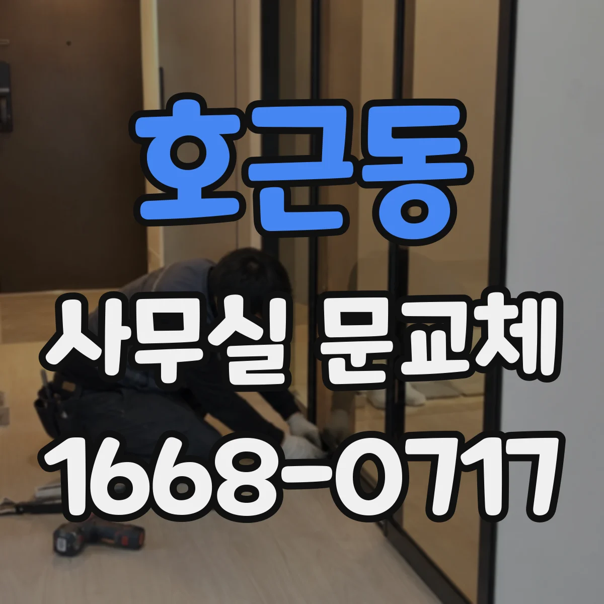호근동 사무실 문교체