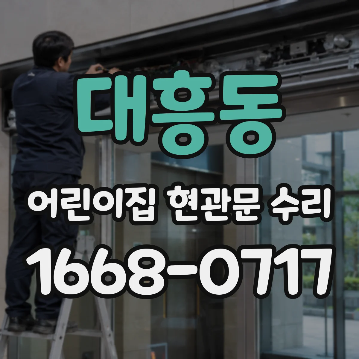 대흥동 어린이집 현관문 수리