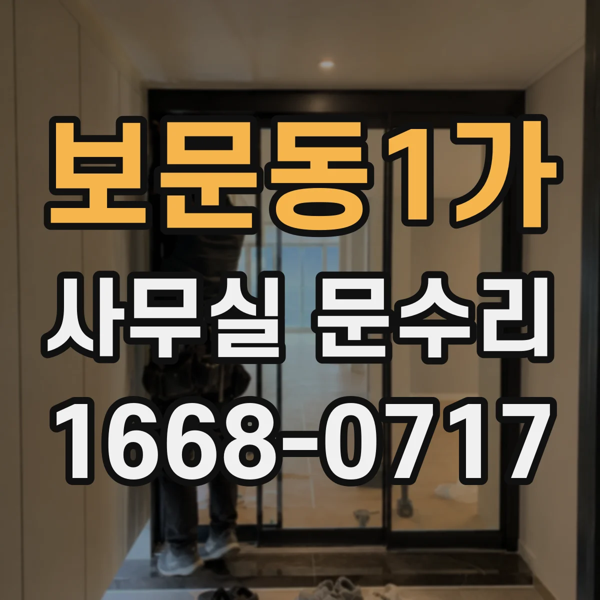 보문동1가 사무실 문수리