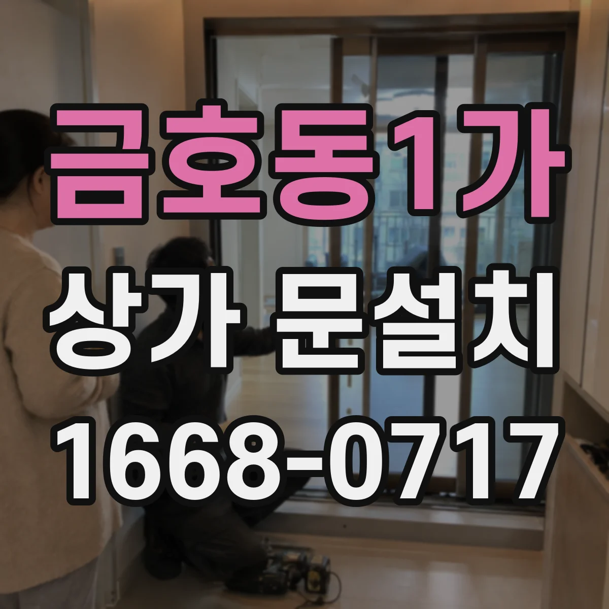 금호동1가 상가 문설치