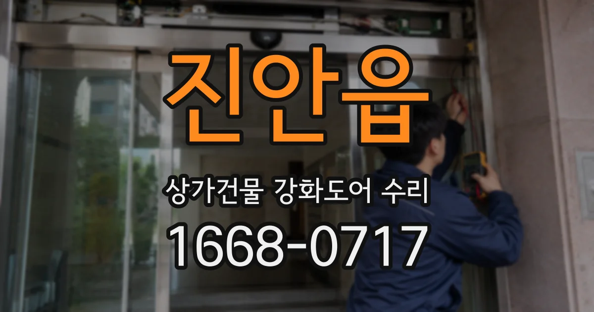 진안읍 상가건물 강화도어 수리