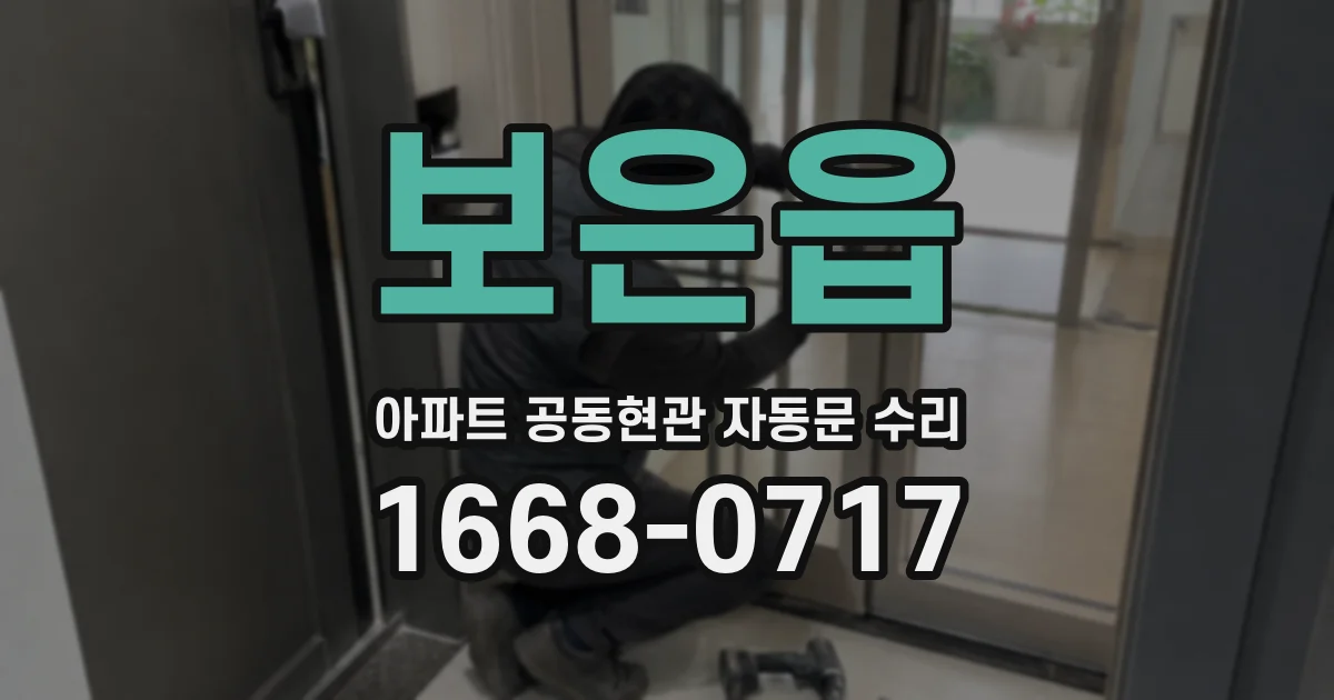 보은읍 아파트 공동현관 자동문 수리
