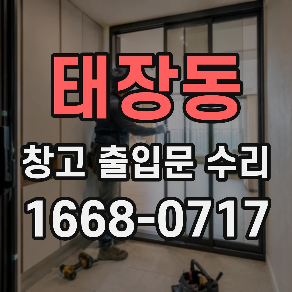 태장동 창고 출입문 수리