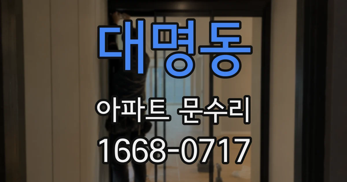 대명동 아파트 문수리