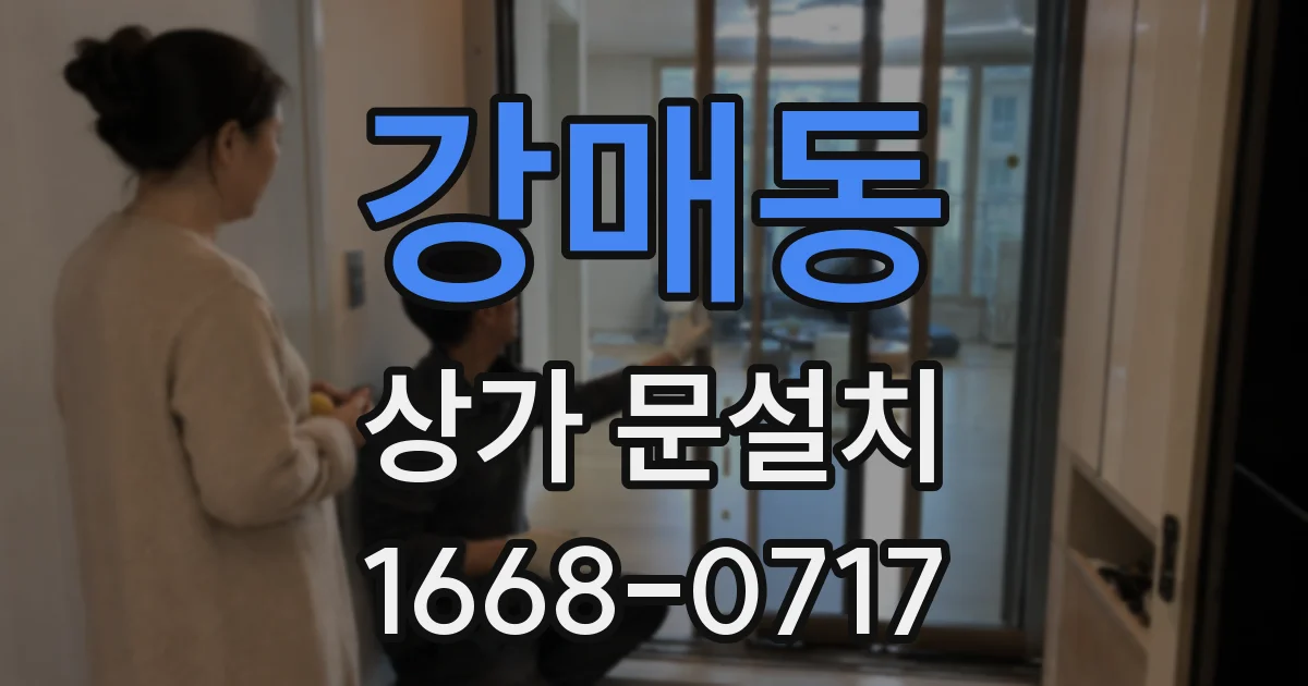 강매동 상가 문설치
