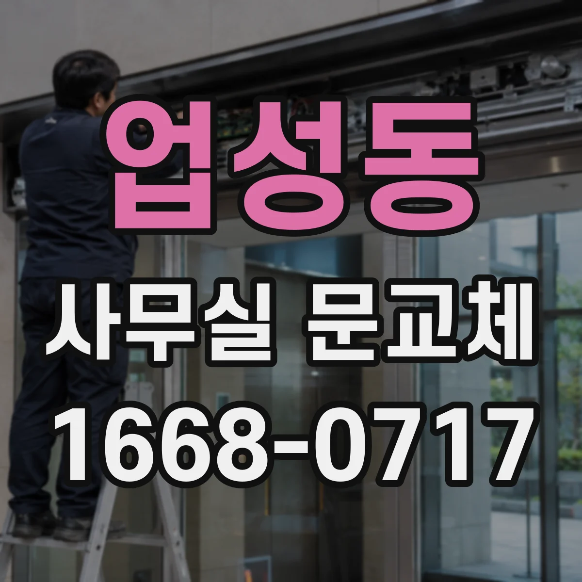 업성동 사무실 문교체