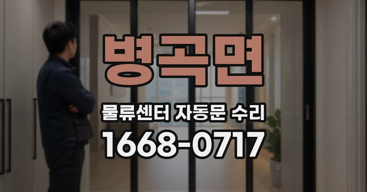 병곡면 물류센터 자동문 수리