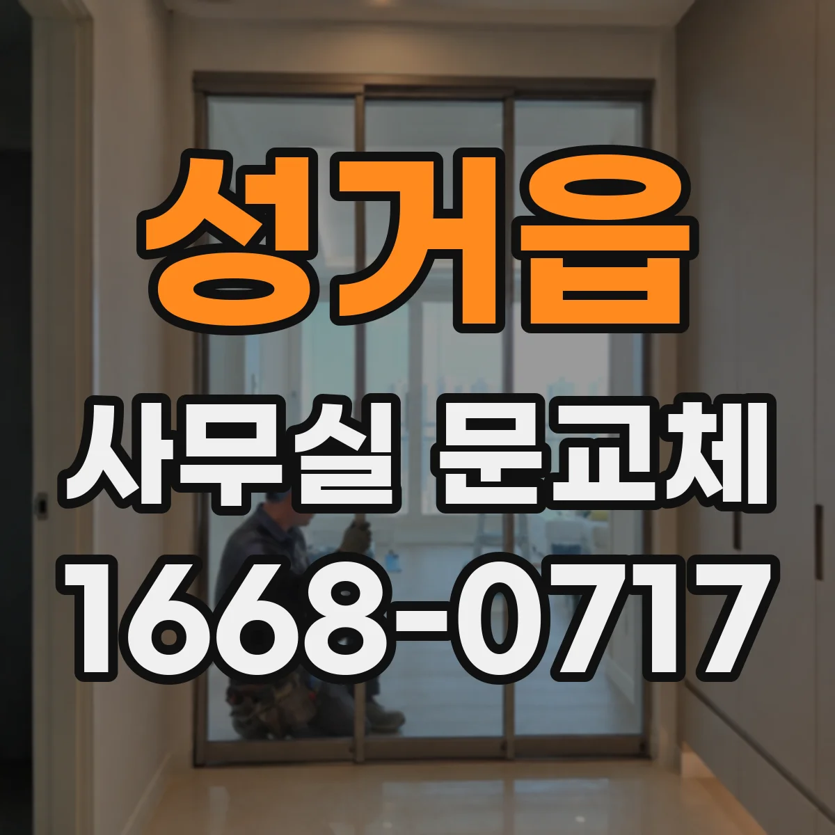 성거읍 사무실 문교체
