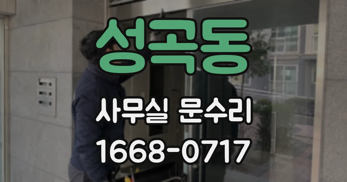 성곡동 사무실 문수리
