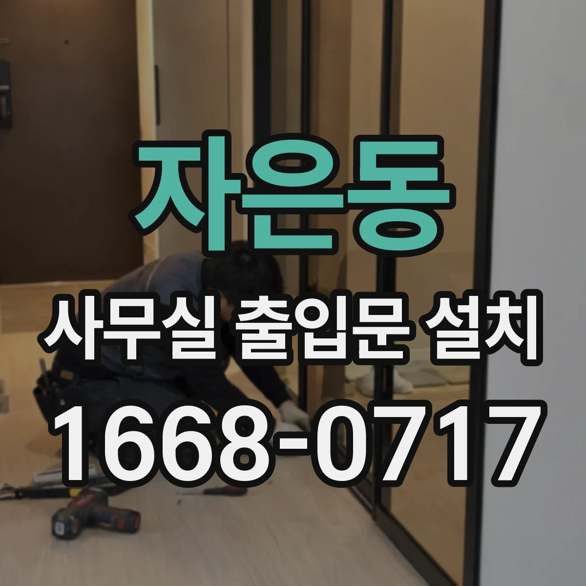 자은동 사무실 출입문 설치