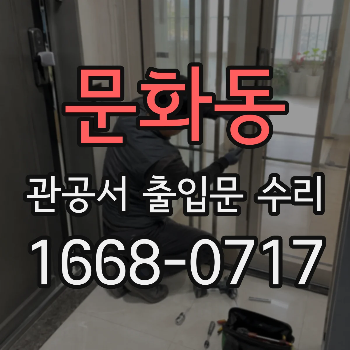 문화동 관공서 출입문 수리