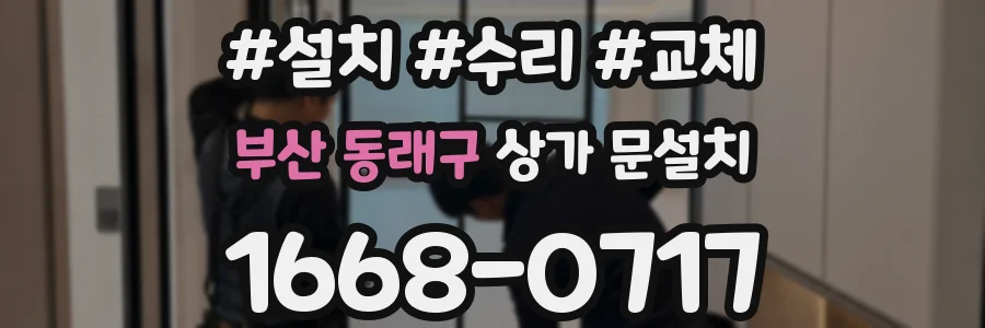 부산 동래구 상가 문설치