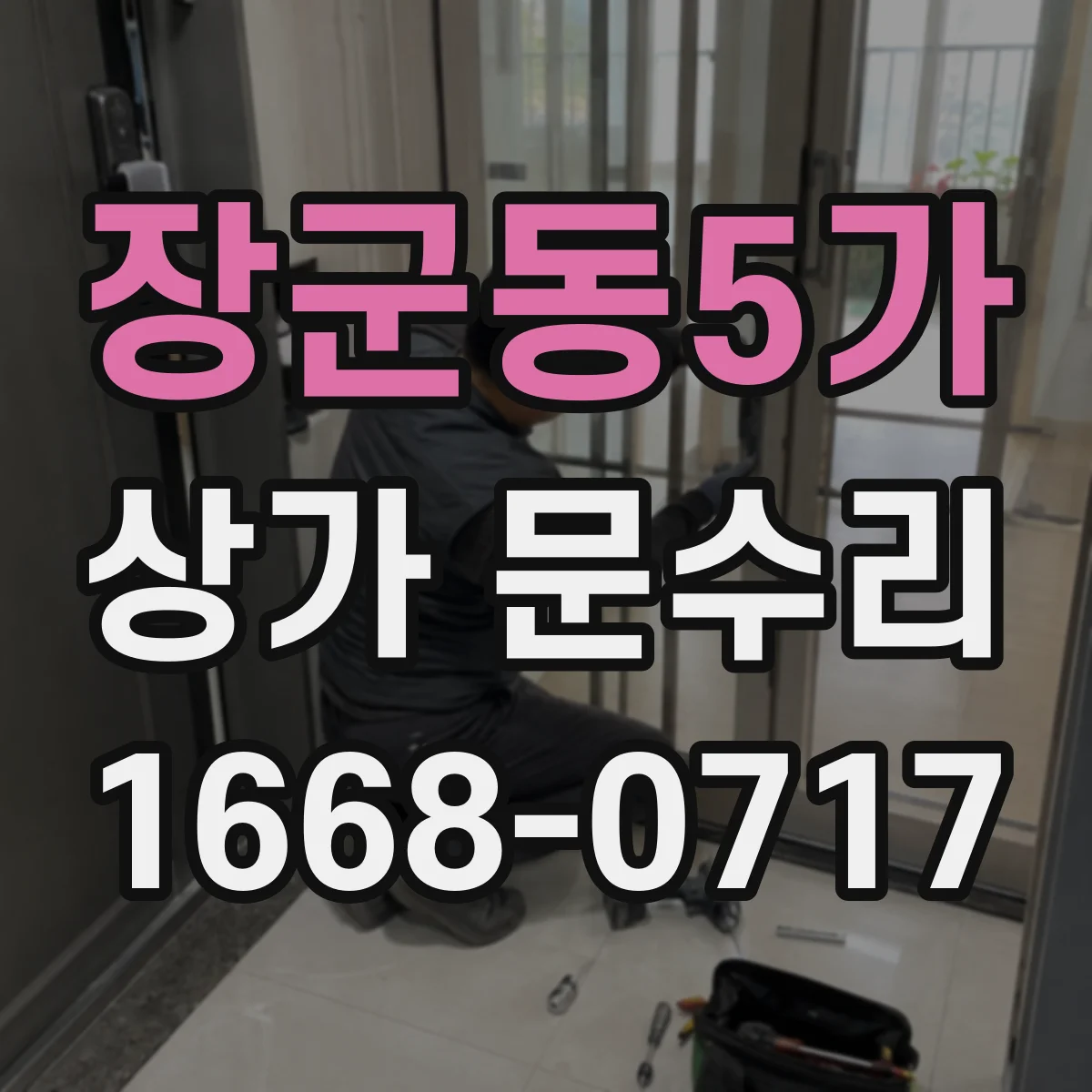장군동5가 상가 문수리