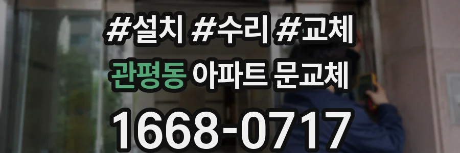 관평동 아파트 문교체