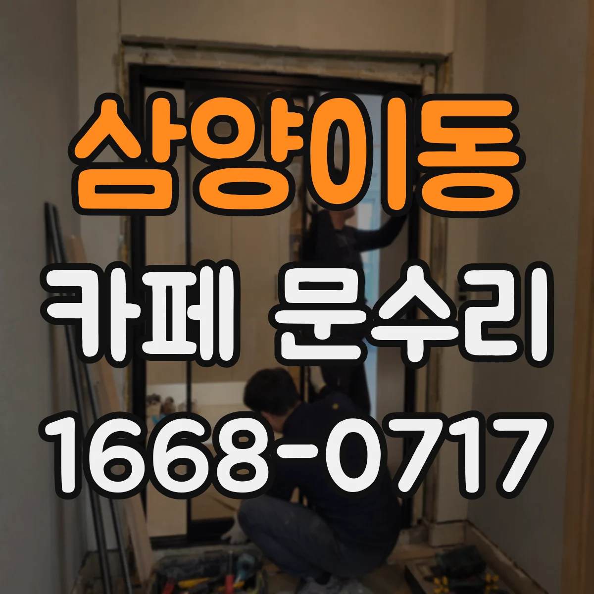 삼양이동 카페 문수리