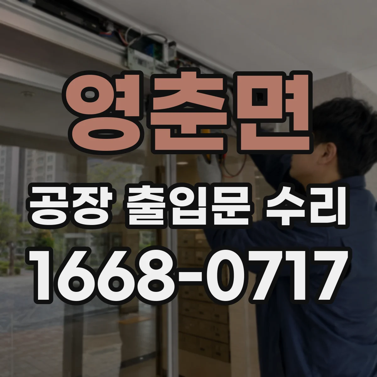 영춘면 공장 출입문 수리