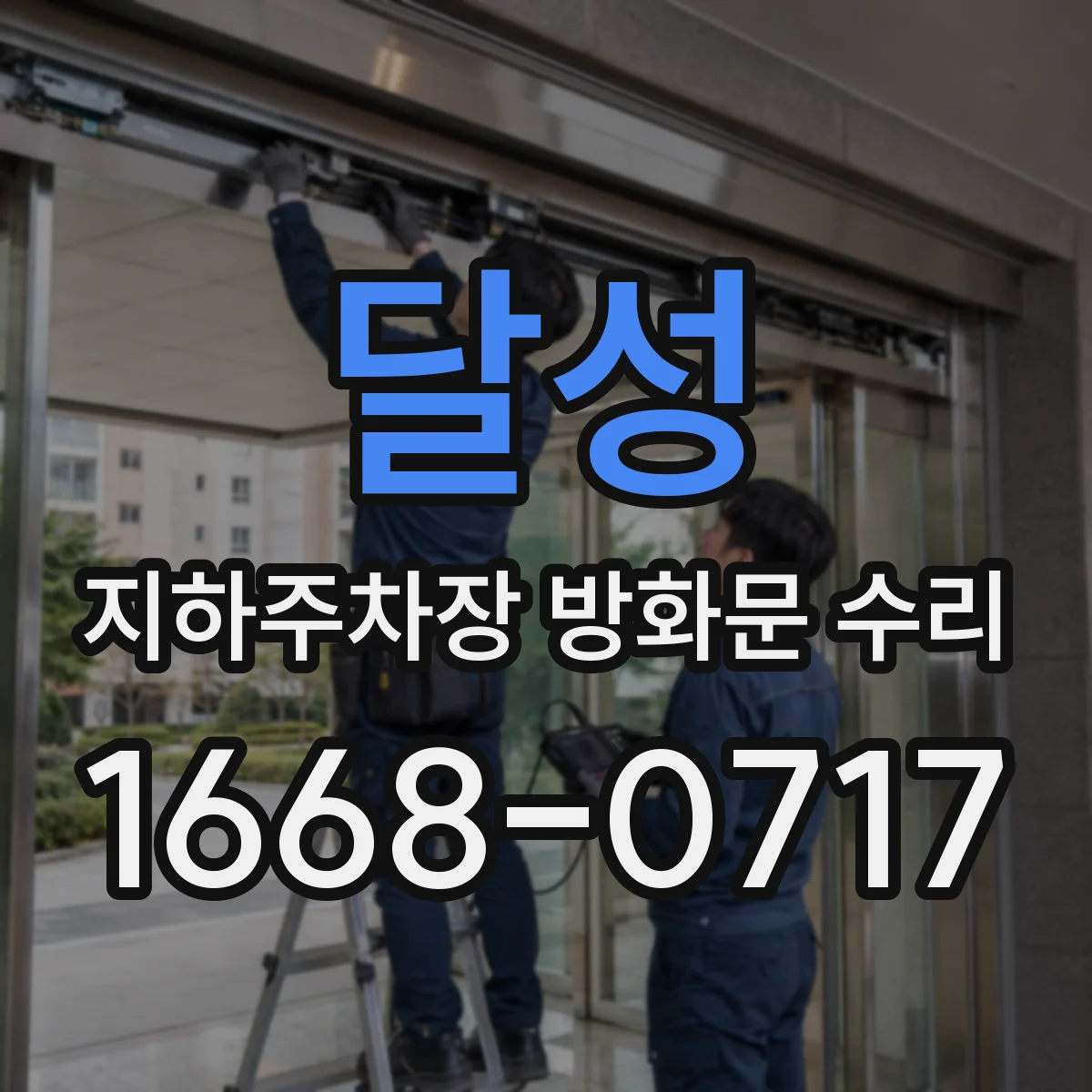 달성 지하주차장 방화문 수리 차량 통행을 끊지 않는 공정 배치