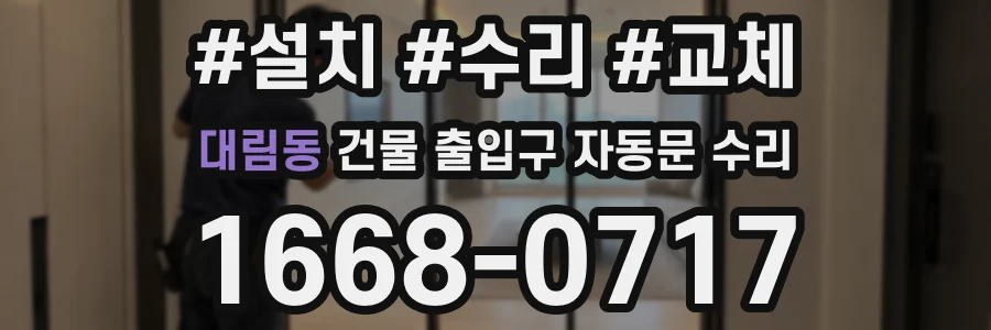대림동 건물 출입구 자동문 수리
