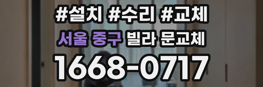 서울 중구 빌라 문교체
