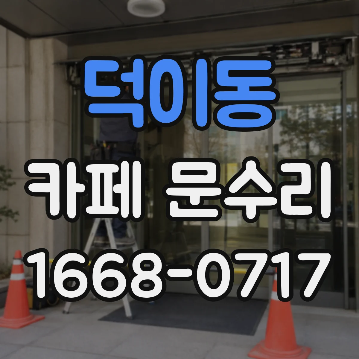 덕이동 카페 문수리