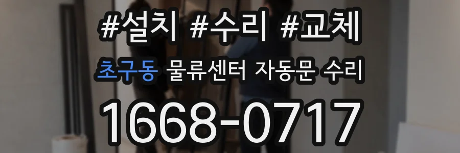 초구동 물류센터 자동문 수리