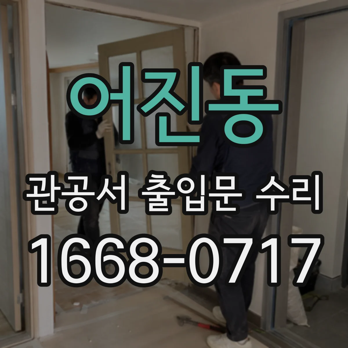 어진동 관공서 출입문 수리