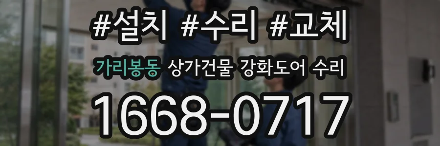 가리봉동 상가건물 강화도어 수리
