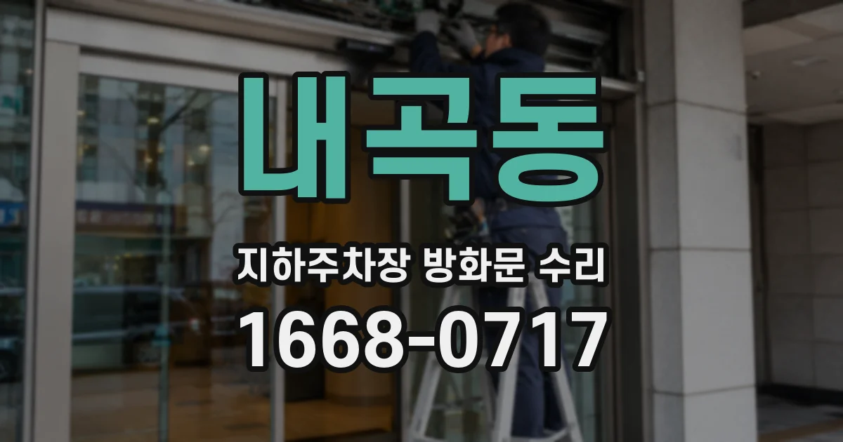 내곡동 지하주차장 방화문 수리