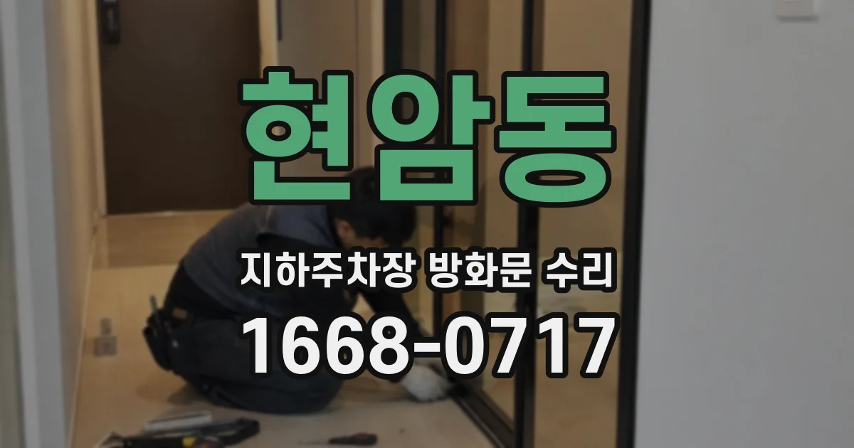 현암동 지하주차장 방화문 수리