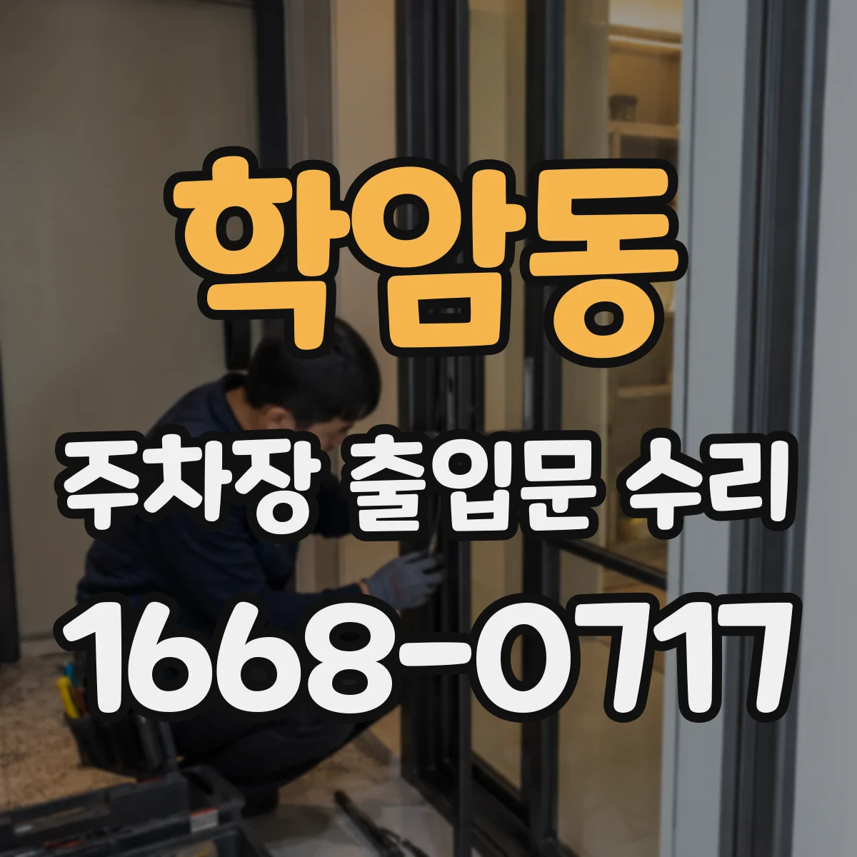 학암동 주차장 출입문 수리
