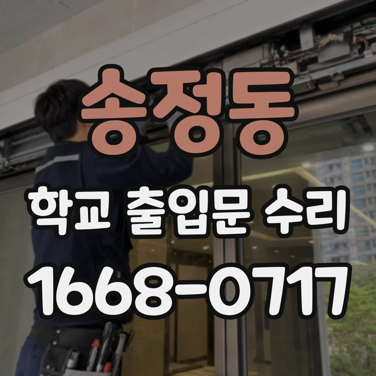 송정동 학교 출입문 수리