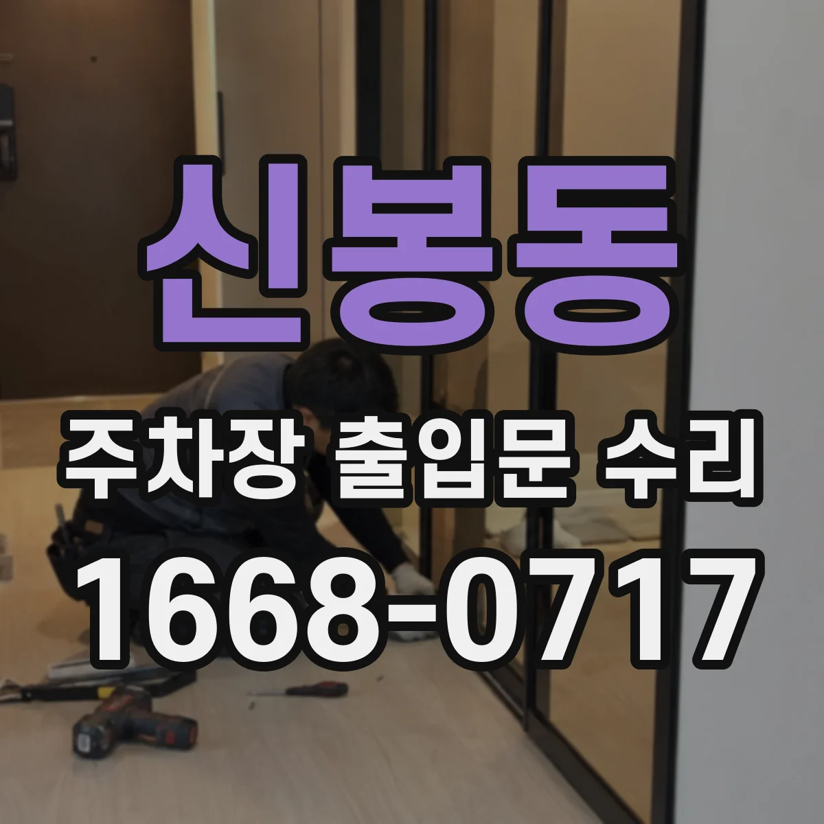 신봉동 주차장 출입문 수리
