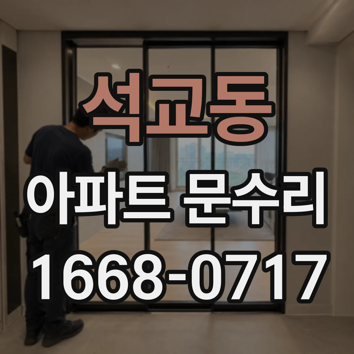 석교동 아파트 문수리