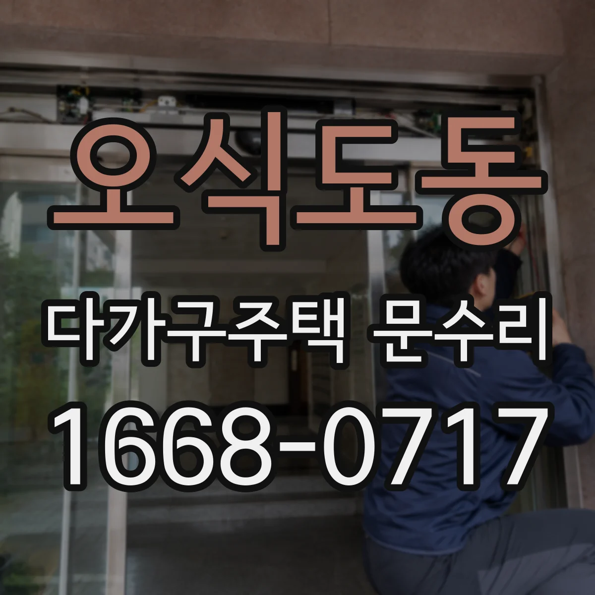 오식도동 다가구주택 문수리