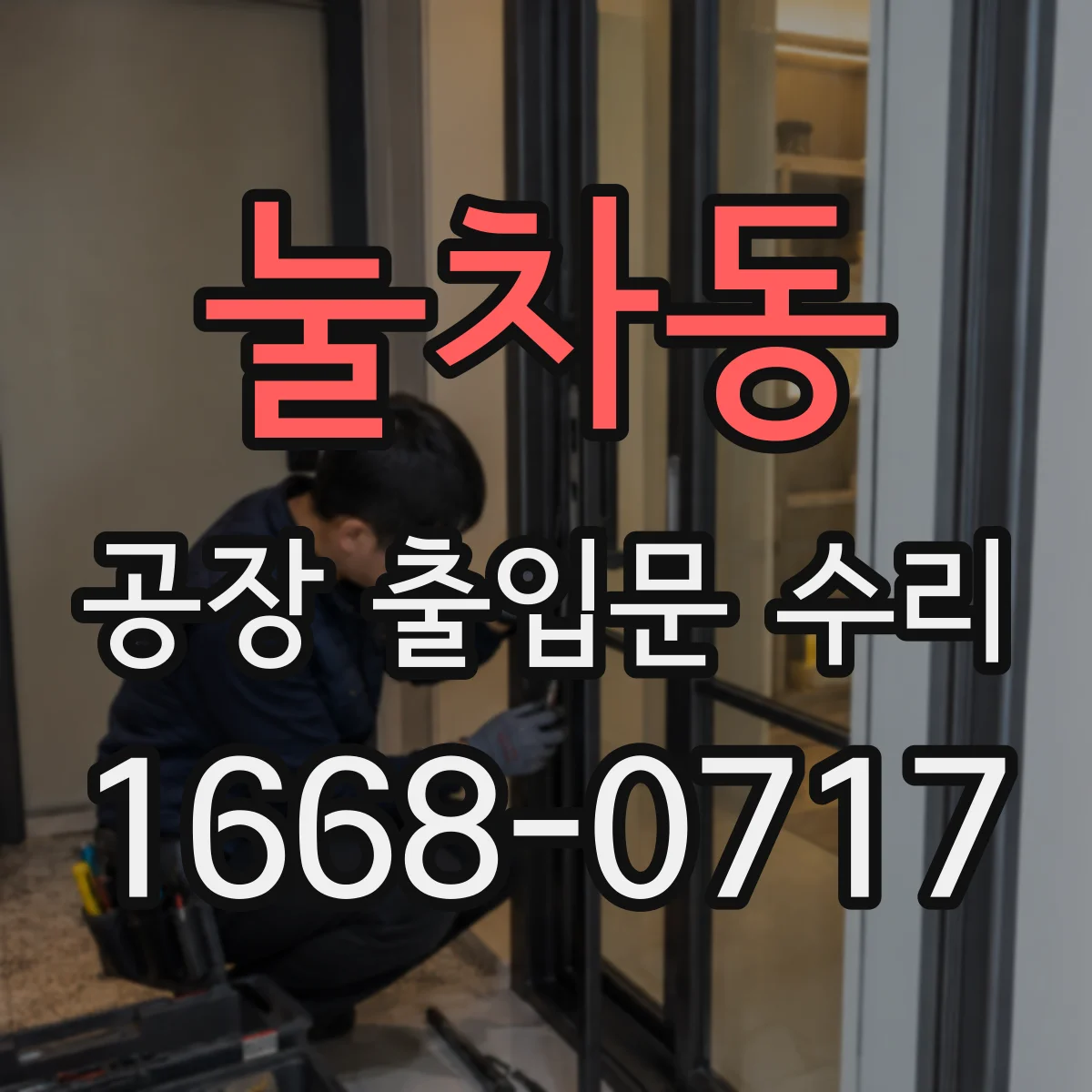 눌차동 공장 출입문 수리