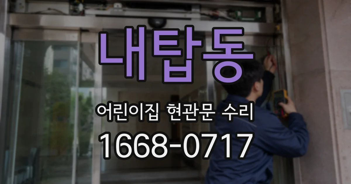 내탑동 어린이집 현관문 수리