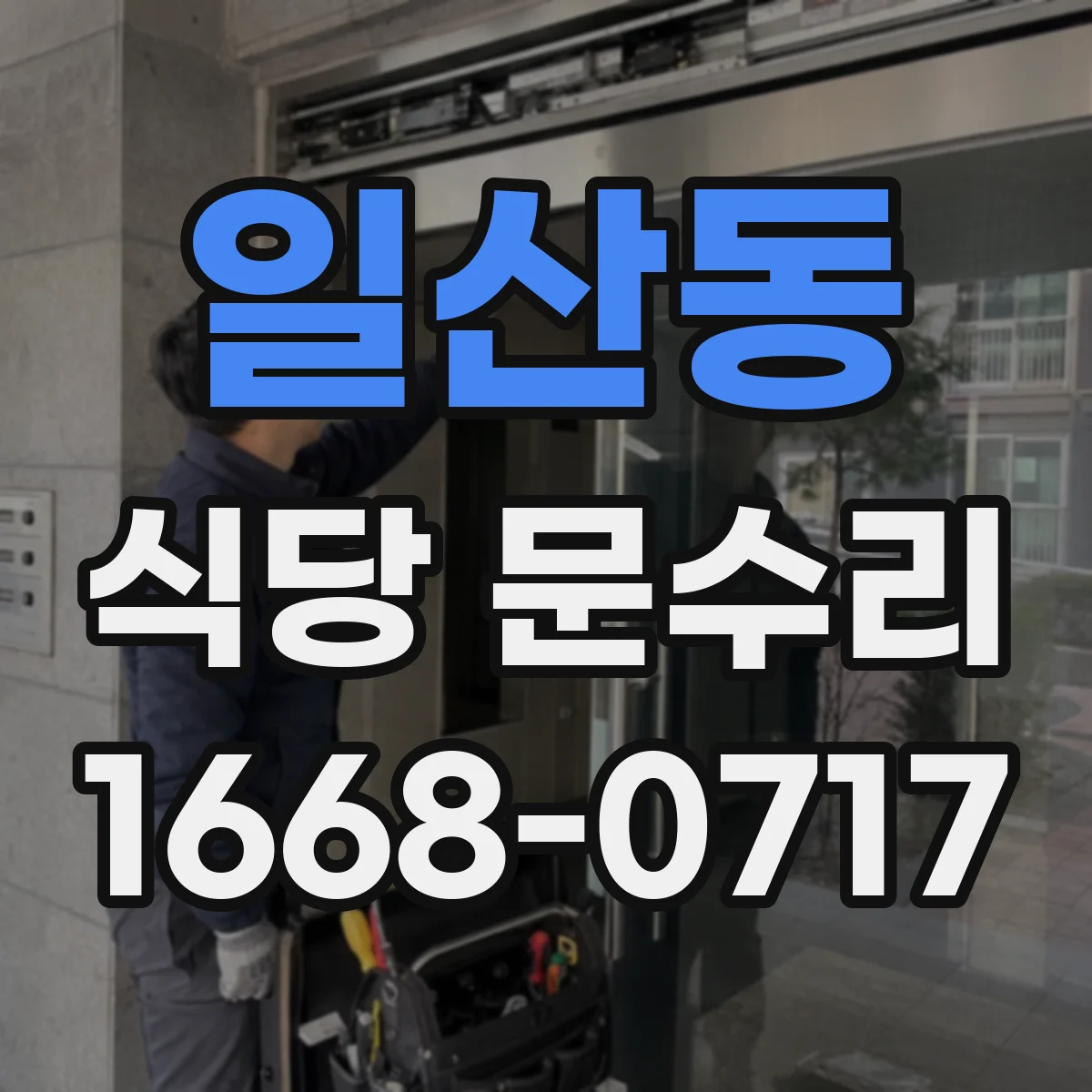 일산동 식당 문수리