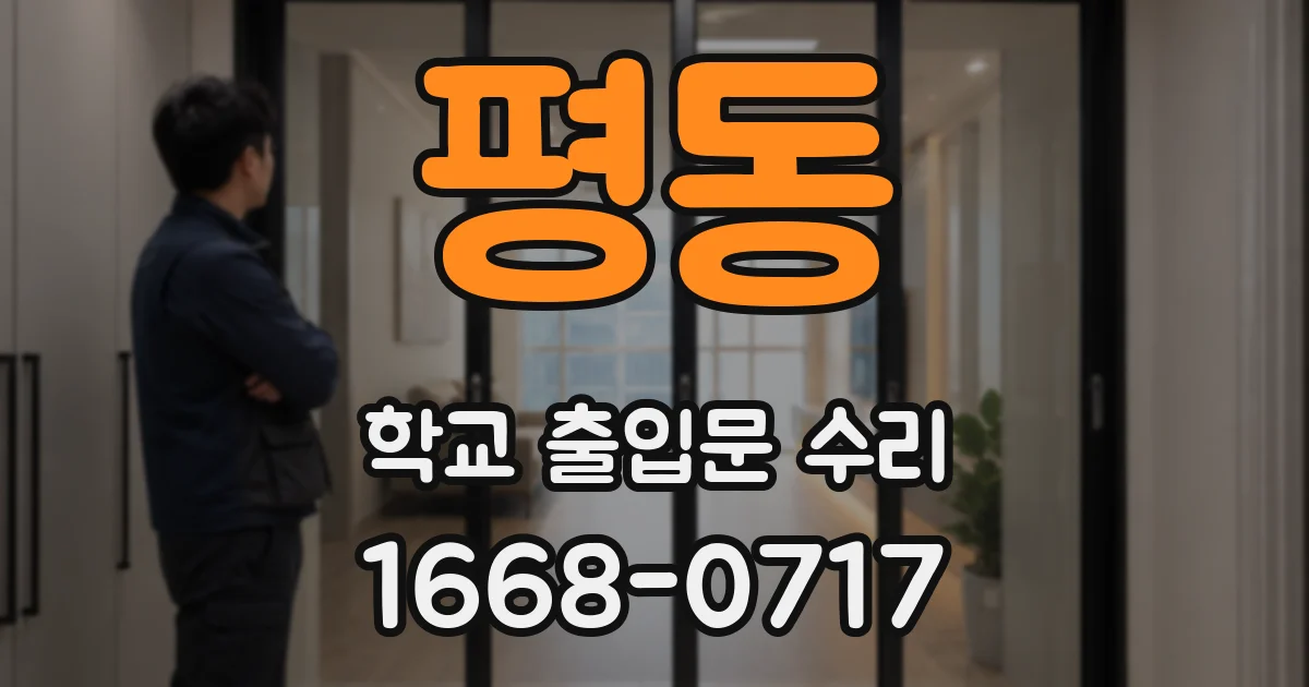 평동 학교 출입문 수리