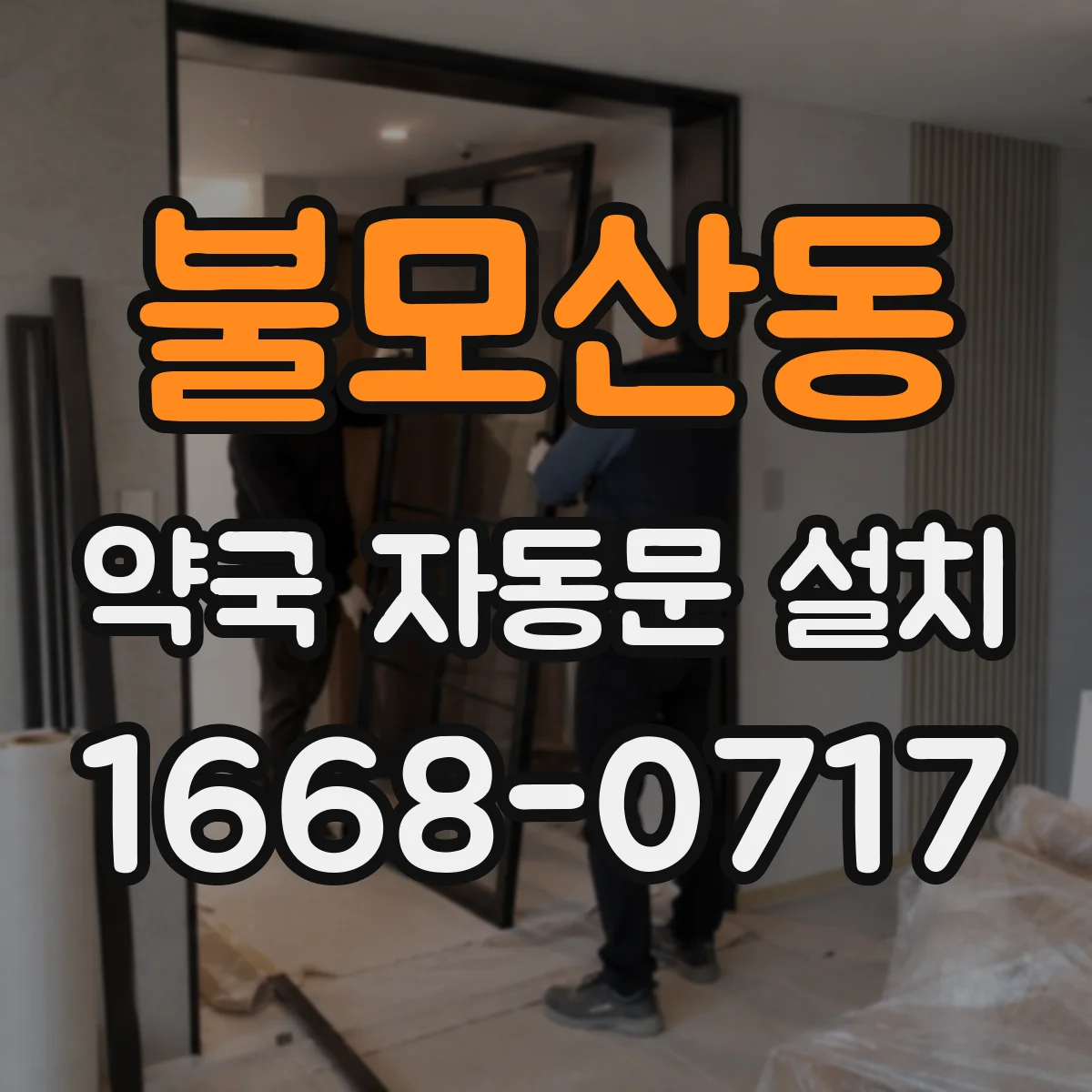 불모산동 약국 자동문 설치
