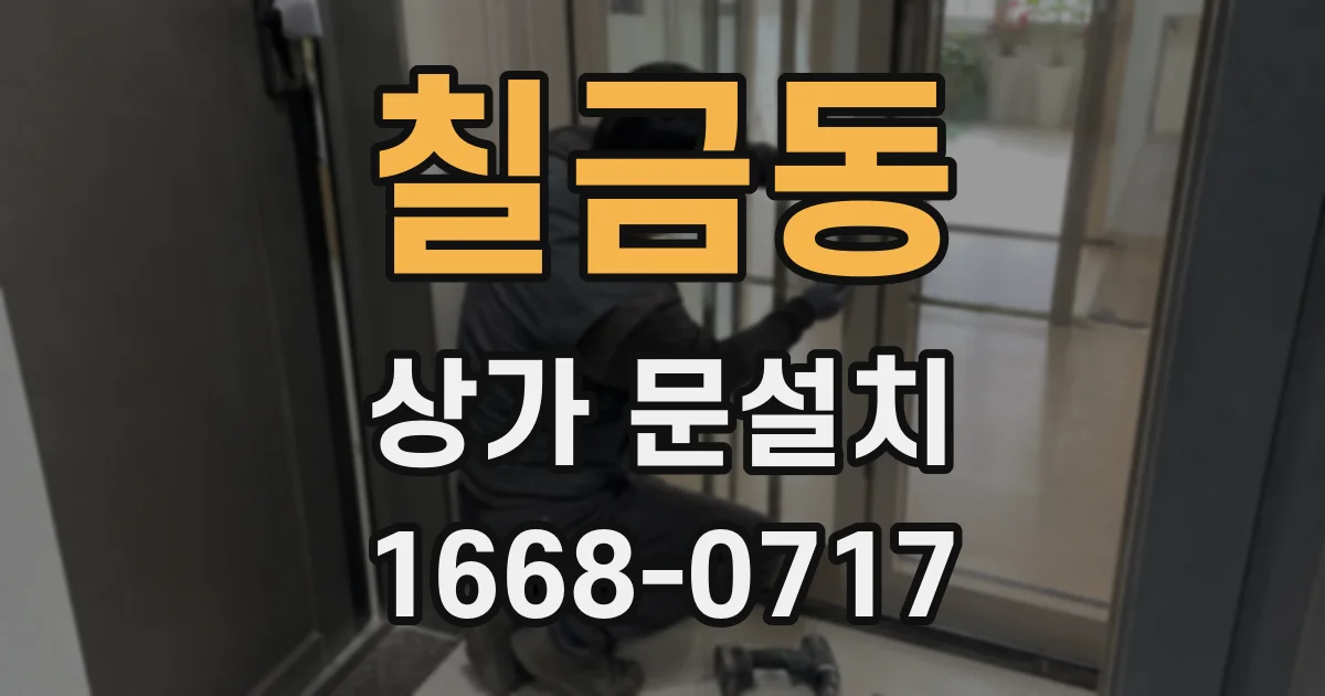 칠금동 상가 문설치