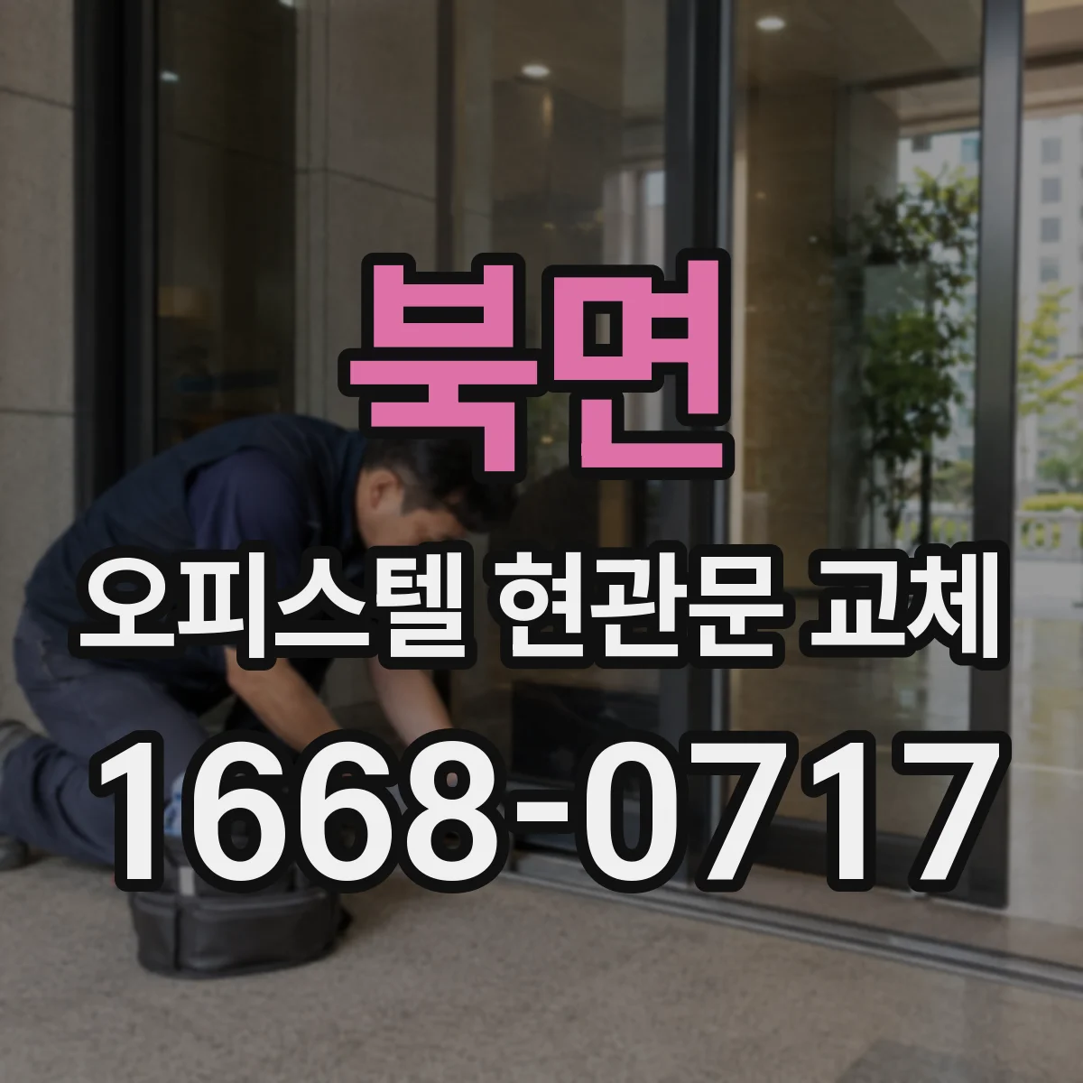 북면 오피스텔 현관문 교체