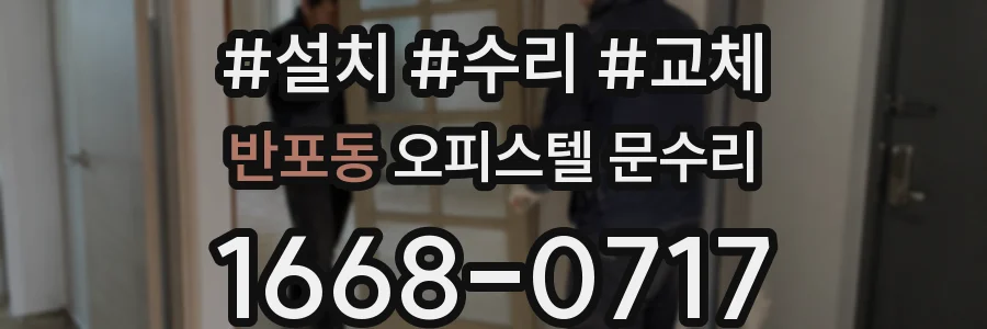 반포동 오피스텔 문수리