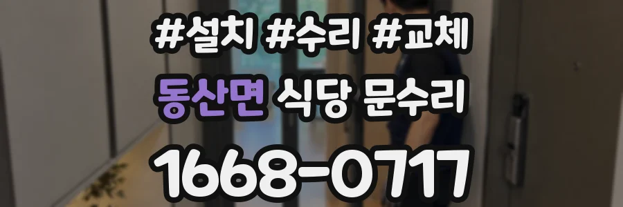동산면 식당 문수리