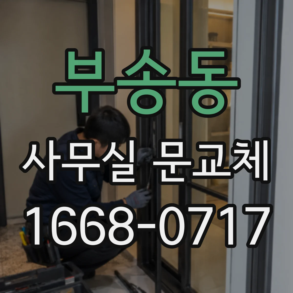 부송동 사무실 문교체